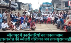 Surguja News : सीतापुर में कारोबारियों का चक्काजाम, एक करोड़ की ज्वेलरी चोरी का अब तक सुराग नहीं