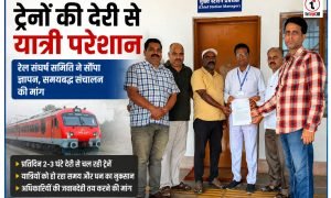 Train Delays : ट्रेनों की लेटलतीफी से यात्री परेशान, रेल संघर्ष समिति ने सौंपा ज्ञापन