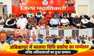 Ambikapur News : अंबिकापुर में भाजपा विधि प्रकोष्ठ का सम्मेलन, वरिष्ठ अधिवक्ताओं का किया सम्मान