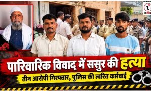 Ambikapur News : पारिवारिक विवाद में ससुर की हत्या, तीन आरोपी गिरफ्तार, किराए का मकान देखने के बहाने घर में घुसे थे हमलावर