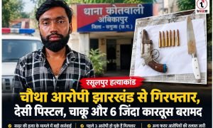 Ambikapur News : दामाद की साजिश में शामिल चौथा आरोपी गिरफ्तार, हथियार और कारतूस बरामद