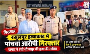 Ambikapur News : रसूलपुर हत्याकांड में बड़ा अपडेट, पांचवां आरोपी मोईन मिया गिरफ्तार