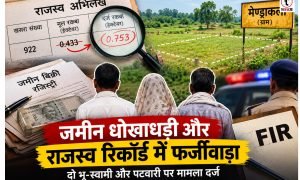 Ambikapur News : सरकारी रिकॉर्ड में फर्जीवाड़ा, जमीन का रकबा बढ़ाकर बेचने का आरोप, दो भू-स्वामी और पटवारी पर FIR