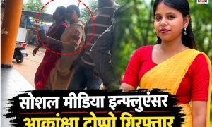 Ambikapur News :  सोशल मीडिया इंफ्लुएंसर आकांक्षा टोप्पो गिरफ्तार, कोर्ट के आदेश पर जेल दाखिल