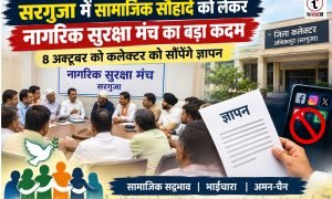 Ambikapur News : सोशल मीडिया की आपत्तिजनक गतिविधियों पर कार्रवाई की मांग, 8 अक्टूबर को सौंपेंगे ज्ञापन