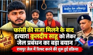 Surajpur Double Murder Case : दोहरे हत्याकांड में फांसी के बाद कुलदीप साहू को लेकर जेल प्रबंधन का बड़ा बयान