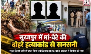 Surajpur Crime : सूरजपुर में मां-बेटे की संदिग्ध मौत से सनसनी, जमीन में दफन मिला 12वीं के छात्र का शव, घर के बाथरूम में मिली मां की लाश
