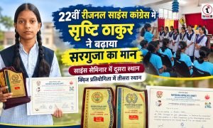Young Achiever : 22वीं रीजनल साइंस कांग्रेस में सृष्टि ठाकुर ने बढ़ाया सरगुजा का मान, साइंस सेमिनार में दूसरा स्थान