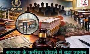 Big Breaking : सरगुजा के फर्नीचर घोटाले में बड़ा एक्शन, 10 आरोपियों के खिलाफ 20 हजार पन्नों का चालान पेश, शासन को ₹67.48 लाख की क्षति