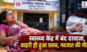 Medical Negligence : अस्पताल का दरवाजा नहीं खुलने से बाहर हुआ प्रसव, नवजात की मौत, महिला की हालत गंभीर, ग्रामीणों में आक्रोश