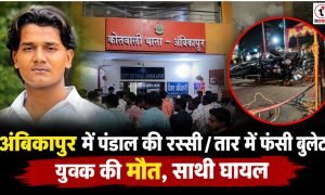 Ambikapur News : अंबिकापुर में पंडाल के तार में फंसने से युवक की मौत, साथी घायल; दो आयोजकों के खिलाफ FIR