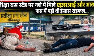 Ambikapur News : बस स्टैंड पर नशे में मिले दुर्ग के ASI और आरक्षक, लावारिस हालत में पड़ी थी इंसास राइफल, दोनों निलंबित