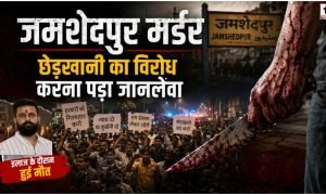 Jamshedpur Murder Case