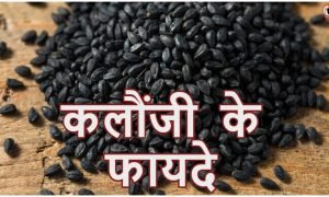 Kalonji Benefits
