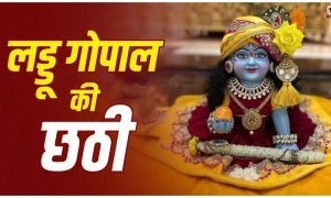 Krishna Chhathi 2026