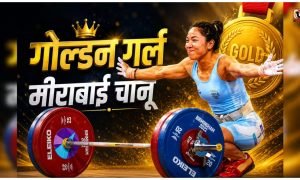 Mirabai Chanu Gold Medal