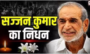 Sajjan Kumar Death : जेल में बंद सज्जन कुमार का निधन, 1984 सिख विरोधी दंगों में काट रहे थे उम्रकैद