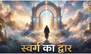 Swarg ka Dwar