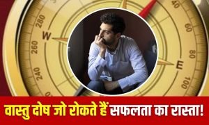 Vastu for Career Growth: मेहनत के बावजूद नहीं मिल रही सफलता? जानें कौन से वास्तु दोष हैं इसके जिम्मेदार