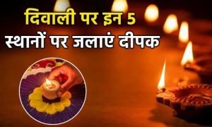 Diwali 2025: दिवाली पर इन 5 स्थानों पर जरूर जलाएं दीपक, दूर होगी दरिद्रता और मिलेगा मां लक्ष्मी का अखंड आशीर्वाद