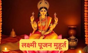 Diwali Laxmi Puja Muhurat 2025: दिवाली पर लक्ष्मी पूजन के लिए मिलेगा सिर्फ इतना समय, नोट करें सबसे शुभ मुहूर्त