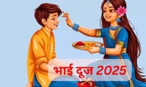 Bhai Dooj 2025: अटूट स्नेह का पर्व ‘भाई दूज’, 23 अक्टूबर को शुभ संयोग में मनेगा यम द्वितीया