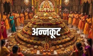 Annakut 2025 : कब है अन्नकूट पूजा, जानें क्यों मनाया जाता है यह पर्व और क्या है इसकी कथा?