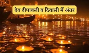 Diwali vs Dev Deepawali 2025: जानिए क्या है दोनों में फर्क, क्यों मनाई जाती है देवताओं की दिवाली