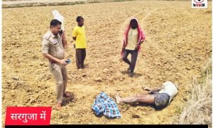 Surguja Murder Case : सरगुजा में जमीन विवाद बना खूनी संघर्ष, बुजुर्ग किसान की ट्रैक्टर से कुचलकर हत्या