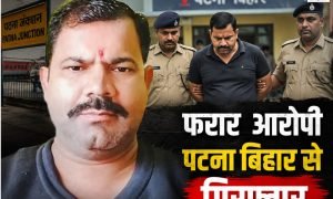 Surguja Crime: सरगुजा दुष्कर्म मामले में आरोपी तरुण जायसवाल पटना से गिरफ्तार, पुलिस की बड़ी कार्रवाई