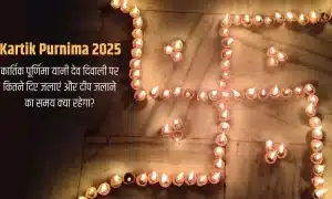 Kartik Purnima 2025: देव दिवाली पर कितने दीये जलाएं और शुभ समय