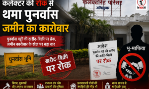 Rehabilitation Land Game : कलेक्टर की सख्ती से थमा पुनर्वास जमीन का खेल, भू-माफियाओं और दलालों में मची हलचल