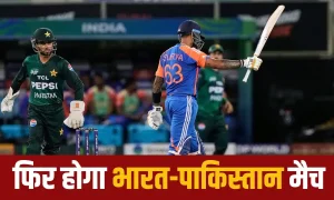 India vs Pakistan Match: भारत-पाकिस्तान मुकाबला फिर से होगा आमने-सामने, हैंडशेक विवाद के बाद मुकाबले पर टिकी निगाहें