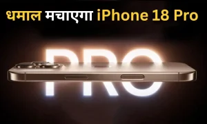 iPhone 18 Pro की चौंकाने वाली खूबियां लीक, फुल-स्क्रीन डिजाइन और वेरिएबल अपर्चर कैमरा