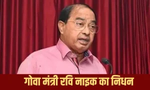 Ravi Naik Death: गोवा के पूर्व मुख्यमंत्री और कृषि मंत्री रवि नाइक का कार्डियक अरेस्ट से निधन, पीएम मोदी ने जताया शोक