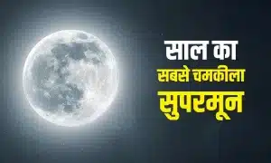 Dev Diwali पर क्यों दिखेगा Supermoon? जानें अपने शहर में कब करें ‘सबसे बड़े चांद’ के दर्शन